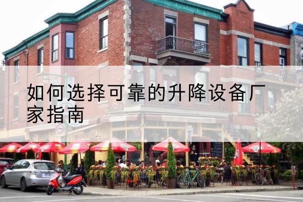 民乐电动升降机厂家-如何选择可靠的升降设备厂家指南