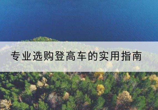民乐电动登高车厂家推荐-专业选购登高车的实用指南