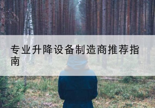 民乐电动剪叉升降平台厂家-专业升降设备制造商推荐指南