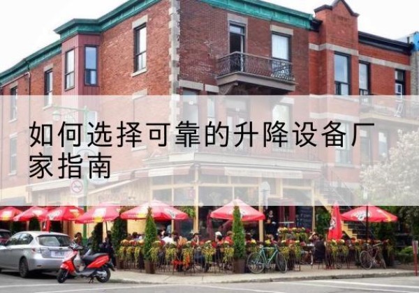 民乐电动升降机厂家-如何选择可靠的升降设备厂家指南